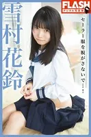 FLASHデジタル写真集 雪村花鈴 セーラー服を脱がさないで…！