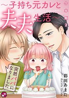 突然パパになりました 合本版〜子持ち元カレと夫夫生活〜