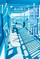 南風（みなみ）吹く