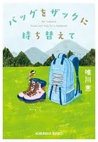 バッグをザックに持ち替えて