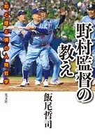 野村監督の教え〜知と理と情の人間哲学〜