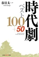 時代劇ベスト100＋50