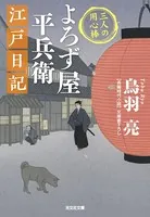 よろず屋平兵衛 江戸日記〜三人の用心棒〜