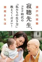 寂聴先生、コロナ時代の「私たちの生き方」教えてください！