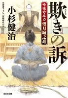 吟味方与力 望月城之進