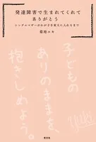 発達障害で生まれてくれてありがとう〜シングルマザーがわが子を東大に入れるまで〜