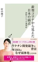 新型コロナから見えた日本の弱点〜国防としての感染症〜