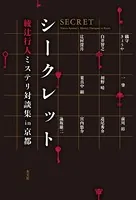 シークレット〜綾辻行人ミステリ対談集in京都〜