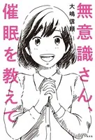 無意識さん、催眠を教えて