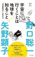 宇宙に行くことは地球を知ること〜「宇宙新時代」を生きる〜