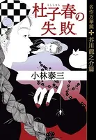 杜子春の失敗〜名作万華鏡 芥川龍之介篇〜