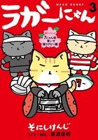 ラガーにゃん 3〜猫リンピック 7にゃん制＆車いす猫ラグビー編〜