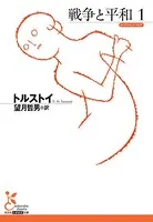 戦争と平和