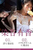 FLASHデジタル写真集 染谷有香 01.汗に染まる 02.ソフトクリームに染まる