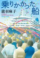 乗りかかった船