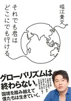 それでも君はどこにでも行ける