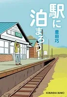 駅に泊まろう！