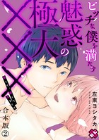 ビッチな僕を満たす魅惑の極大××× 合本版