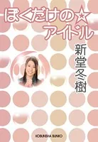 ぼくだけの☆アイドル