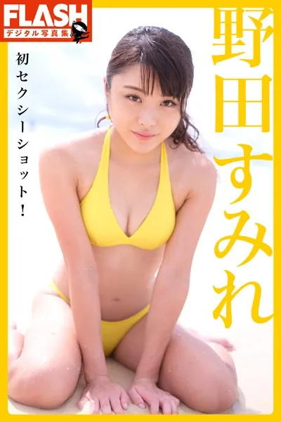 FLASHデジタル写真集 野田すみれ 初セクシーショット！