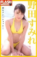 FLASHデジタル写真集 野田すみれ 初セクシーショット！