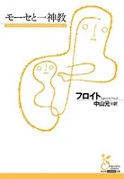 モーセと一神教
