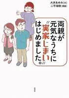 両親が元気なうちに‘実家じまい’はじめました。