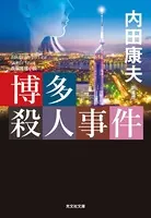浅見光彦 新装版