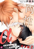 両性α 合本版 2〜生意気キメラは逆らえない。〜