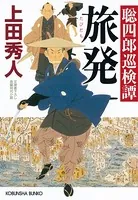 聡四郎巡検譚