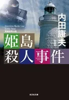 姫島殺人事件 新装版