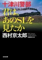 十津川警部 君は、あのSLを見たか