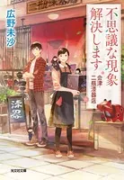 不思議な現象解決します