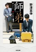 師弟〜棋士たち 魂の伝承〜