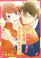Ωな生徒のスパルタレッスン 合本版