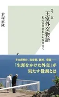 カラー版 王室外交物語〜紀元前14世紀から現代まで〜