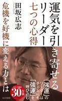 運気を引き寄せるリーダー 七つの心得〜危機を好機に変える力とは〜
