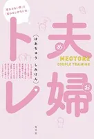 夫婦トレ（めおとれ）〜「変わらない男」と「変わるしかない女」〜