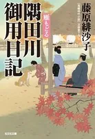 隅田川御用日記 雁（かり）もどる