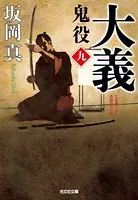 鬼役