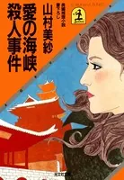 愛の海峡殺人事件
