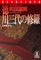 徳川三代の修羅