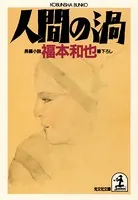 人間の渦