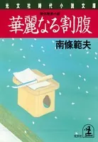 華麗なる割腹