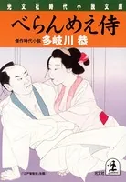 べらんめえ侍