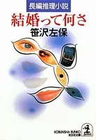 結婚って何さ