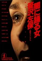 闇に踊る女