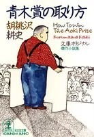 青木賞の取り方