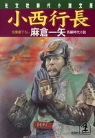 小西行長