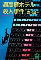 超高層ホテル殺人事件